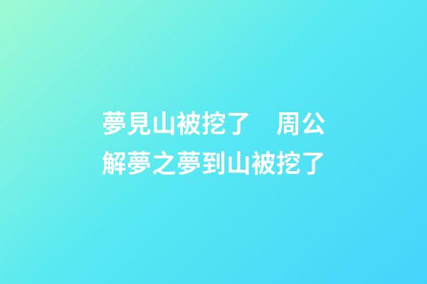 夢見山被挖了　周公解夢之夢到山被挖了